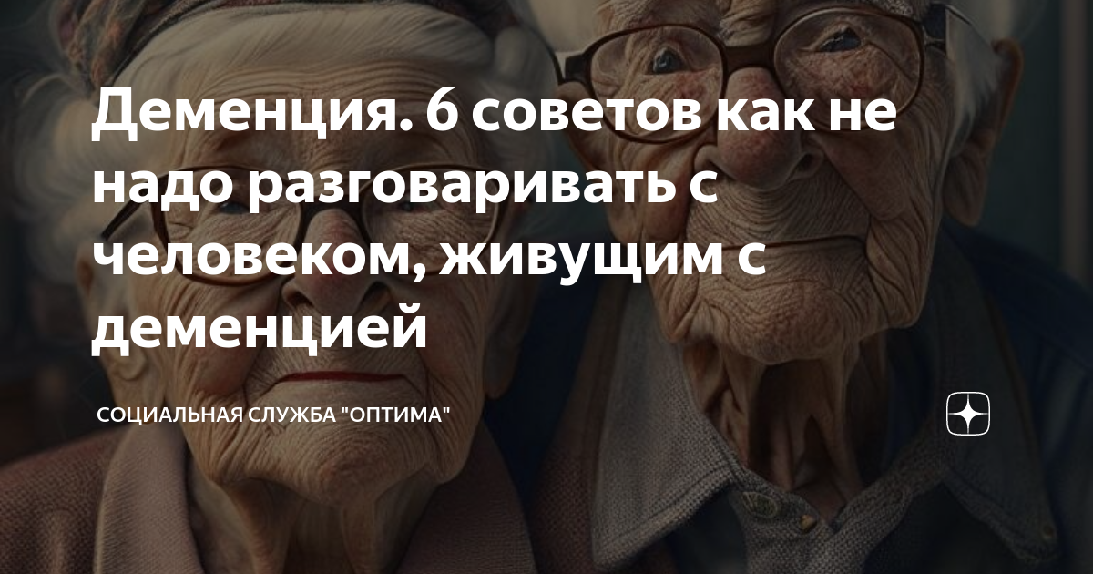 Деменция. 6 советов как не надо разговаривать с человеком, живущим с ...