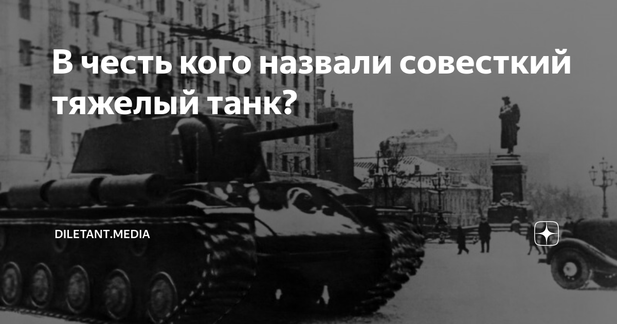 В честь кого назвали совесткий тяжелый танк? | diletant.media | Дзен