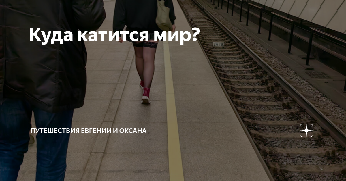 Песня катится мир. Цвета метро Москвы. Метро не знаю.