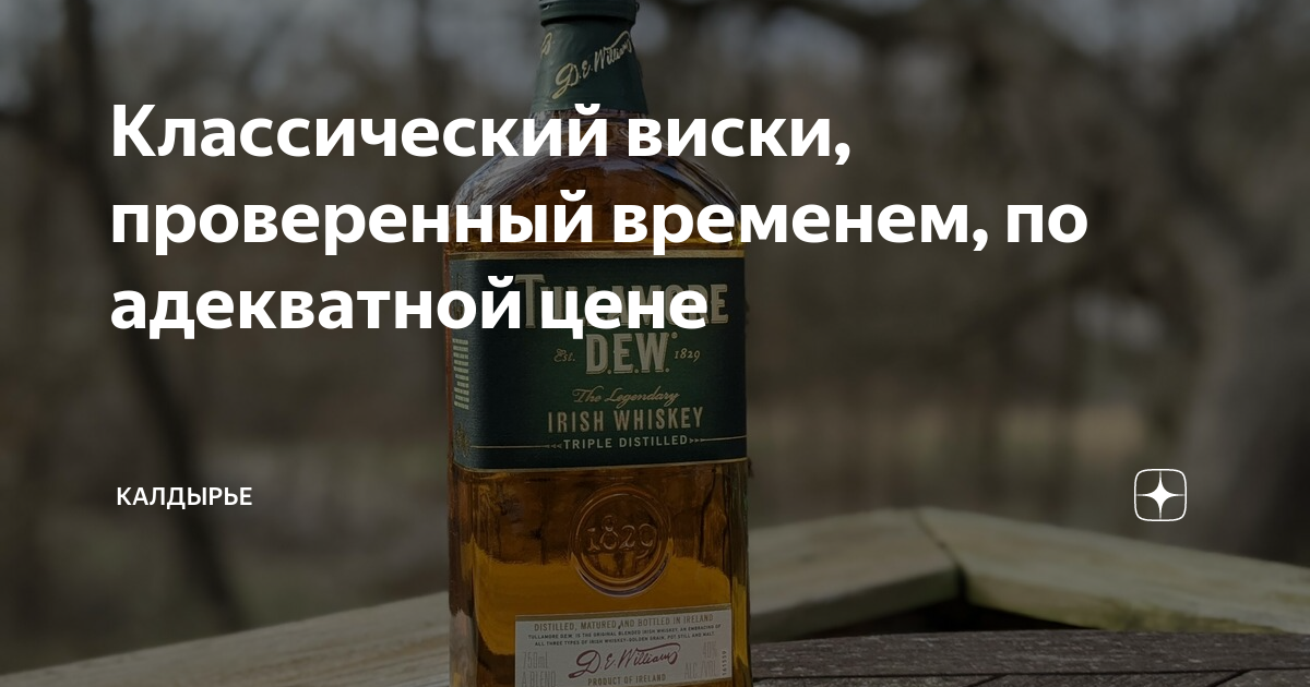Классический виски, проверенный временем, по адекватной цене | Калдырье ...