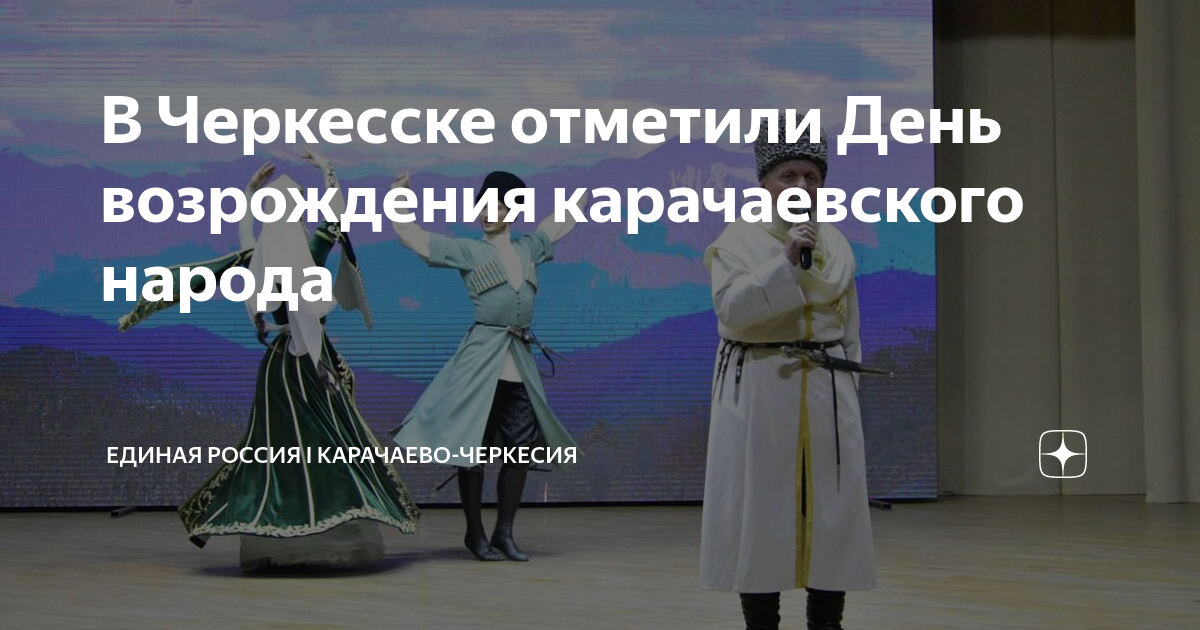 В Черкесске отметили День возрождения карачаевского народа | Единая ...