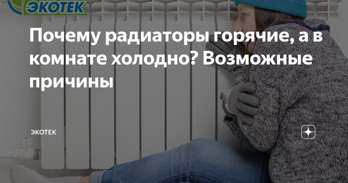 Почему радиаторы горячие, а в комнате холодно? Возможные причины ...