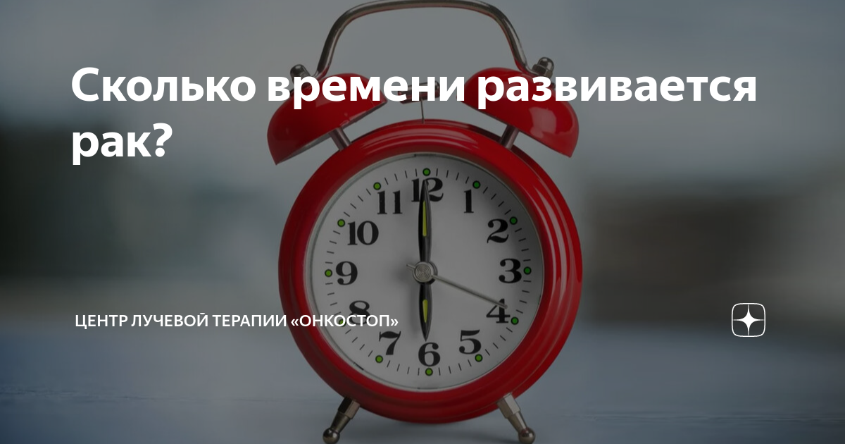 Сколько времени развивается рак? | Центр лучевой терапии «ОнкоСтоп» | Дзен