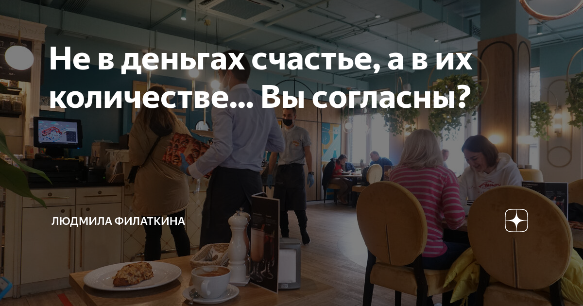 не в деньгах счастье а в их количестве