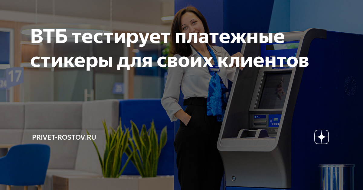 Не работает стикер втб. Платежный стикер ВТБ. Наклейка ВТБ. Стикер ВТБ для оплаты. ВТБ наклейка платежная.