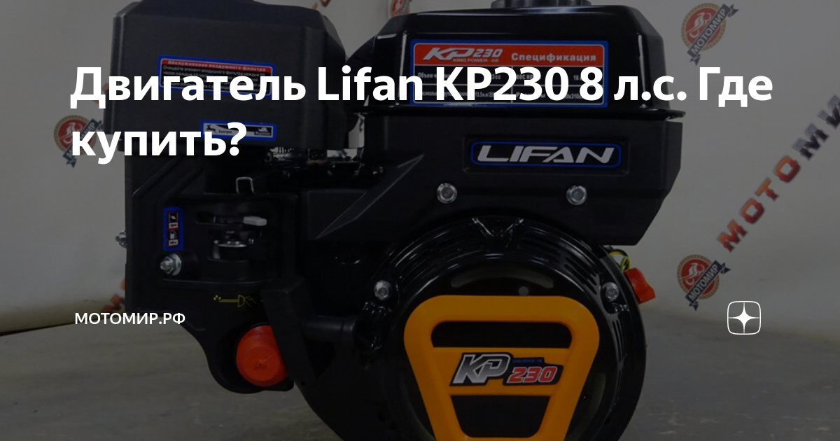 Двигатель кр 230. Лифан кр 230 двигатель. Lifan KP 230 Euro. Генератор для двигателя Лифан 7л.с. Головка Лифан кр-500е.