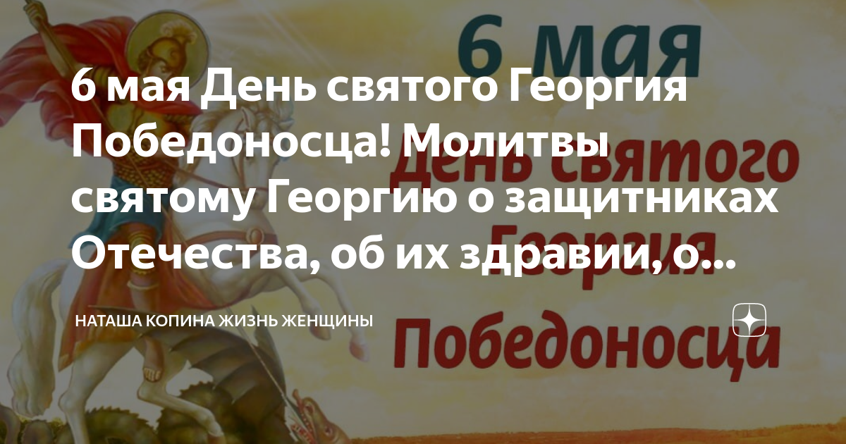 День памяти георгия победоносца 6 мая картинки