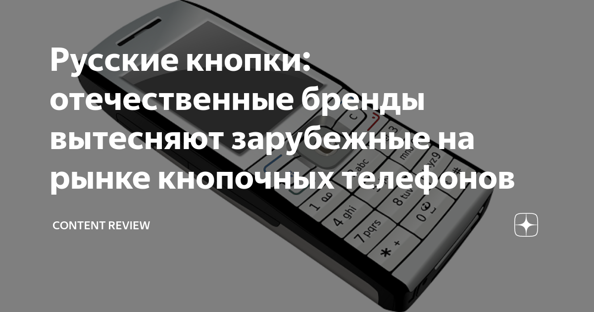 Русские кнопки: отечественные бренды вытесняют зарубежные на рынке ...
