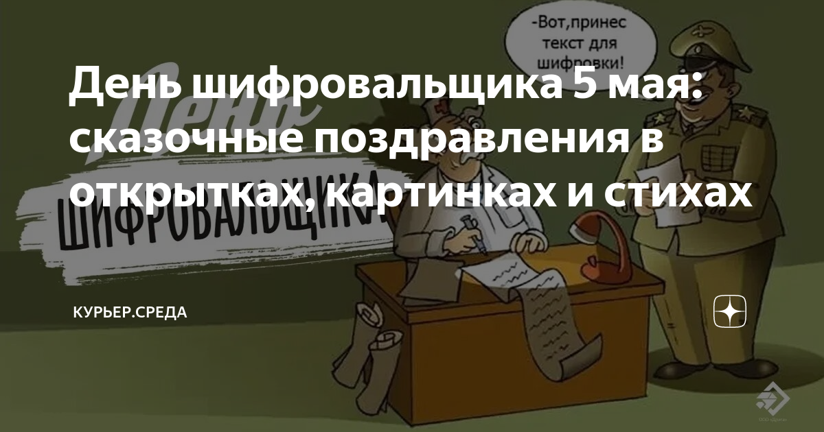 Поздравления с днем шифровальной службы в картинках прикольные