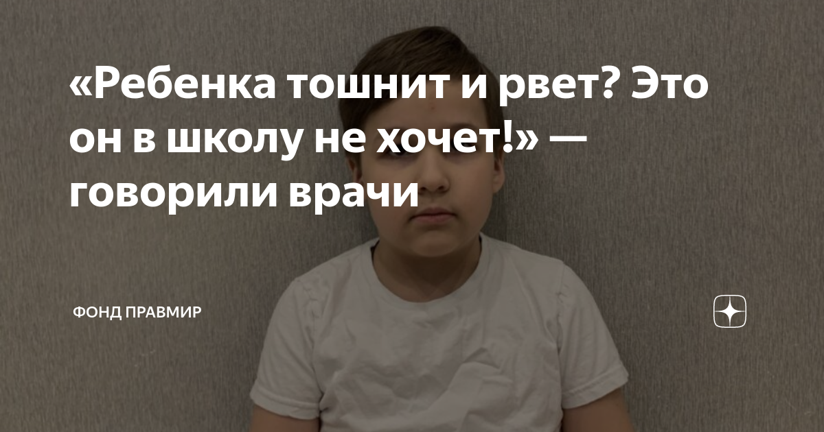 Ребенка рвет отзывы. Оно по ночам ходить по школе. Ребёнка рвёт в школе. Ребенка 5 лет подташнивает.