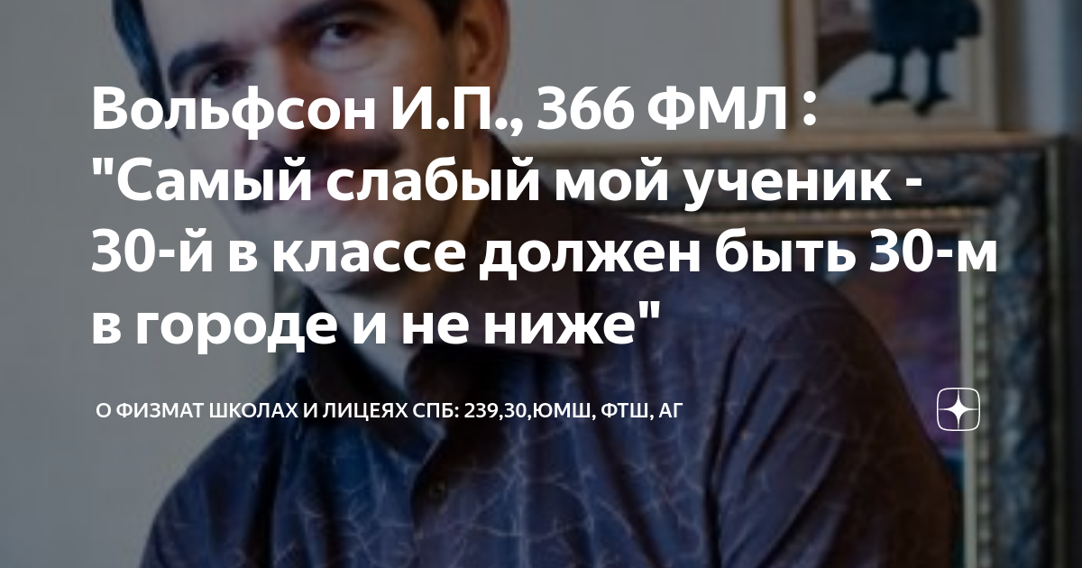 Вольфсон И.П., 366 ФМЛ : "Самый слабый мой ученик - 30-й в классе ...