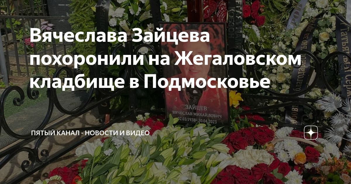 Могила Вячеслава Зайцева на Жегаловском кладбище. Жегаловское кладбище Зайцев. Похороны Жегаловском кладбище. Красивые кладбища Подмосковья.