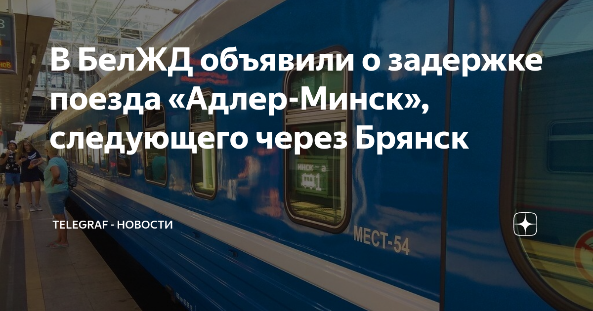 он опоздал поезд задержали