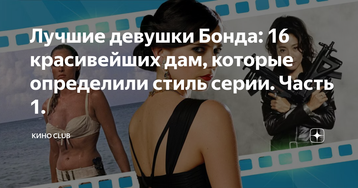 Лучшие девушки Бонда: 16 красивейших дам, которые определили стиль серии.Часть 1.