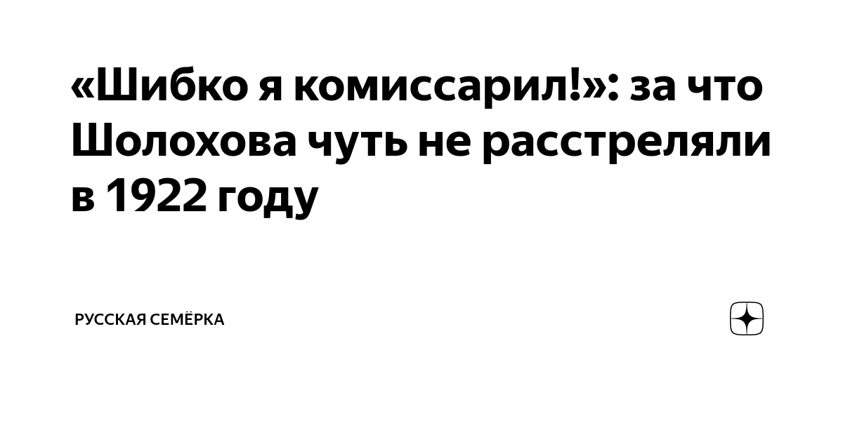 «Шибко я комиссарил!»: за что Шолохова чуть не расстреляли в 1922 году ...