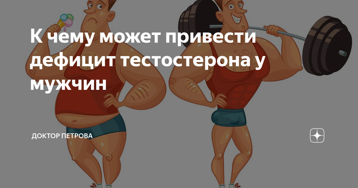 К чему может привести дефицит тестостерона у мужчин | Доктор Петрова | Дзен