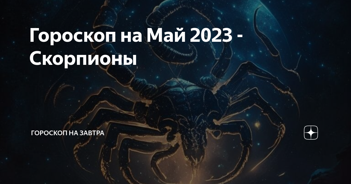 Скорпион 2023 мужчина