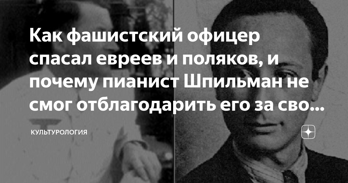 Как фашистский офицер спасал евреев и поляков, и почему пианист ...