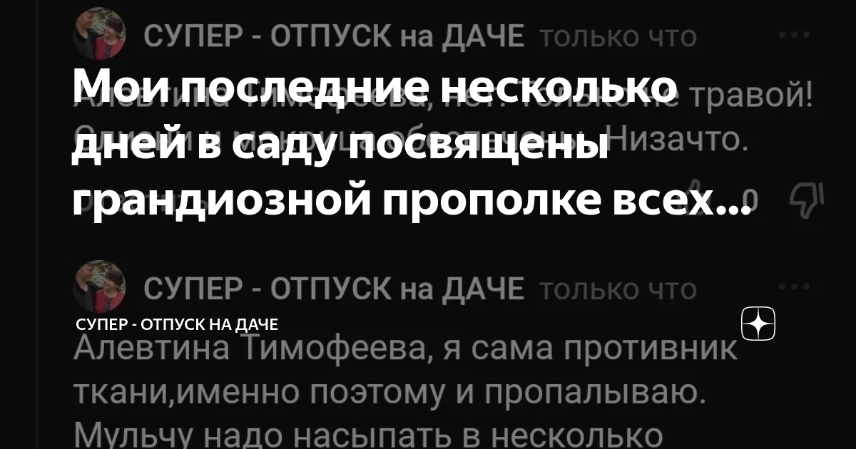 Мои последние несколько дней в саду посвящены грандиозной прополке всех ...