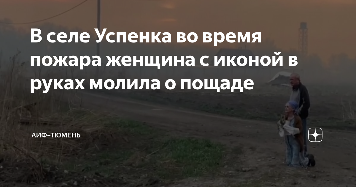 В селе Успенка во время пожара женщина с иконой в руках молила о пощаде ...