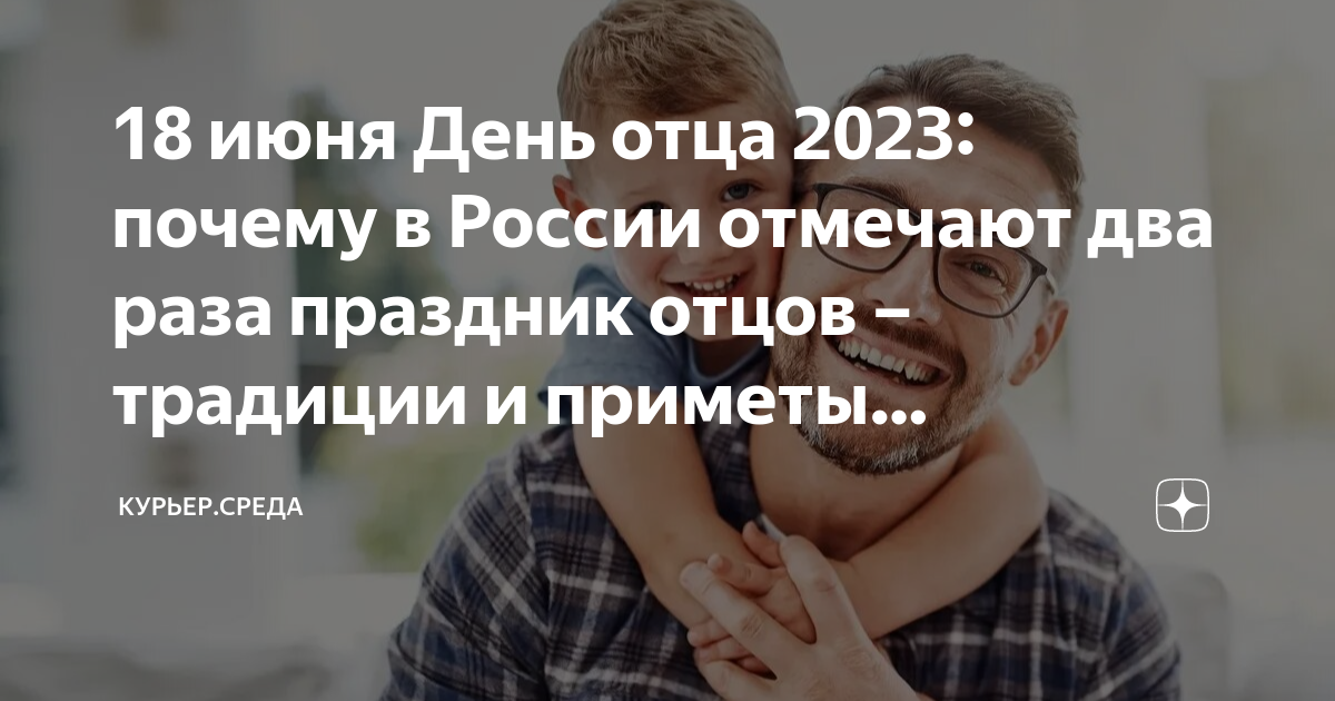 18 июня День отца 2023: почему в России отмечают два раза праздник ...