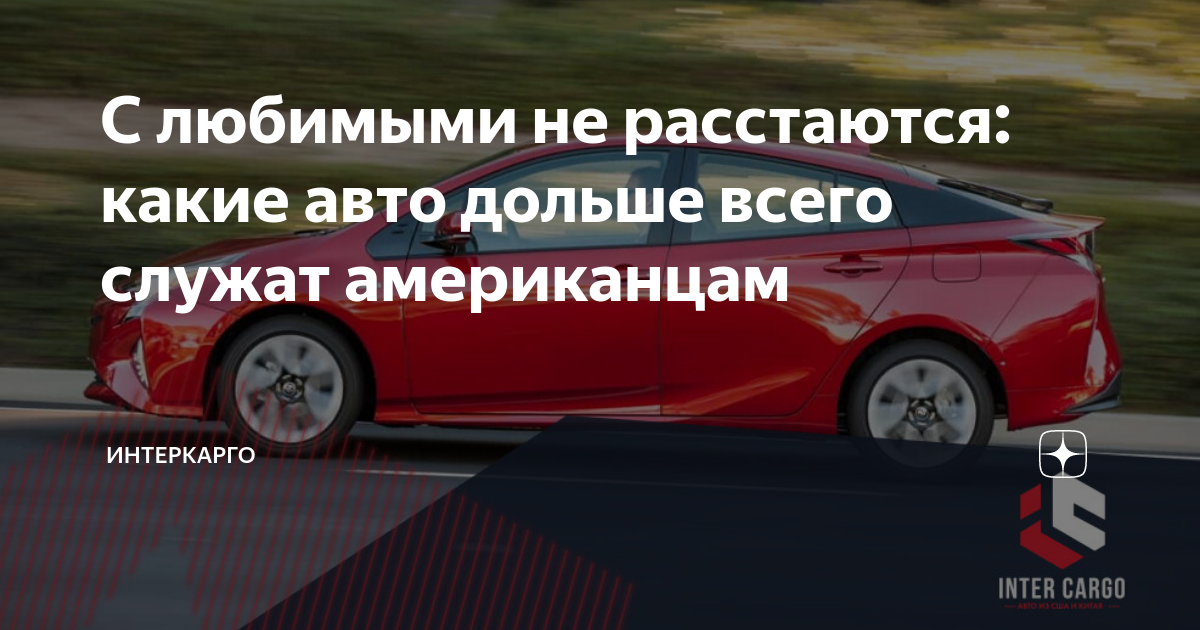 С любимыми не расстаются: какие авто дольше всего служат американцам ...