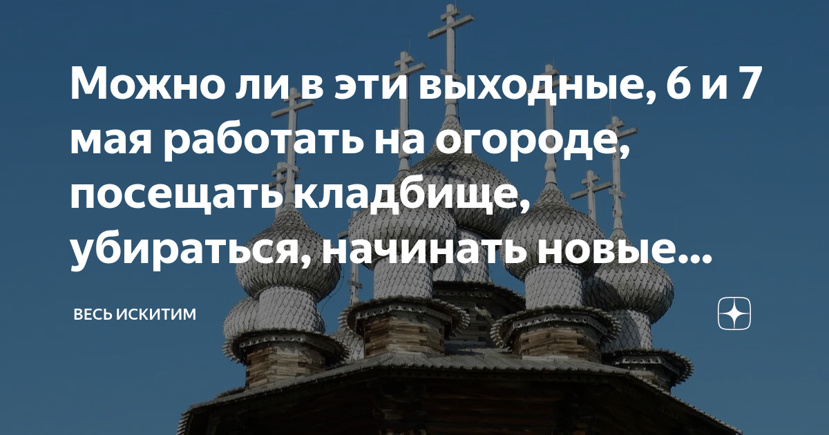 Можно в чистый четверг убираться на кладбище. Можно ли на красную горку убираться на кладбище.