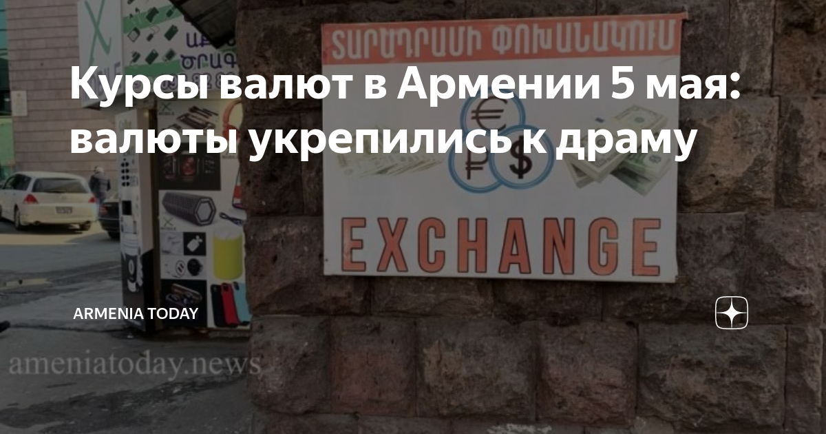 драм армения банкноты. валюта курс доллар. драмы в доллары в армении. армянская купюра 1000 драм. деньги армении.