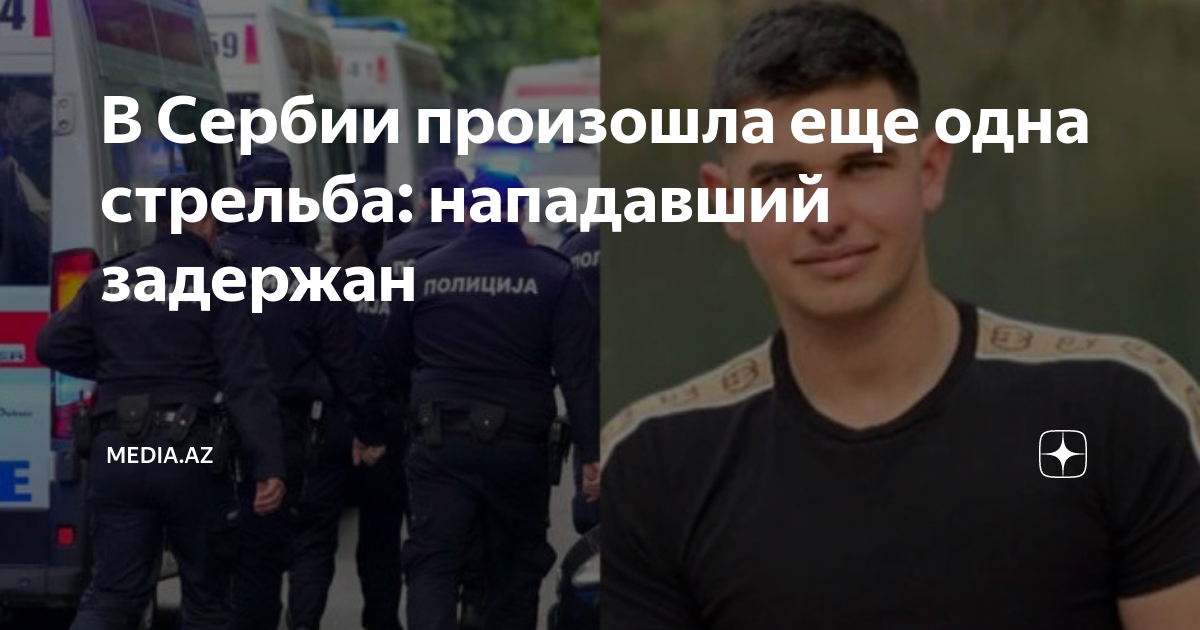 3 мая 2023 сербия стрельба фото В Сербии произошла еще одна стрельба: нападавший задержан media.az Дзен