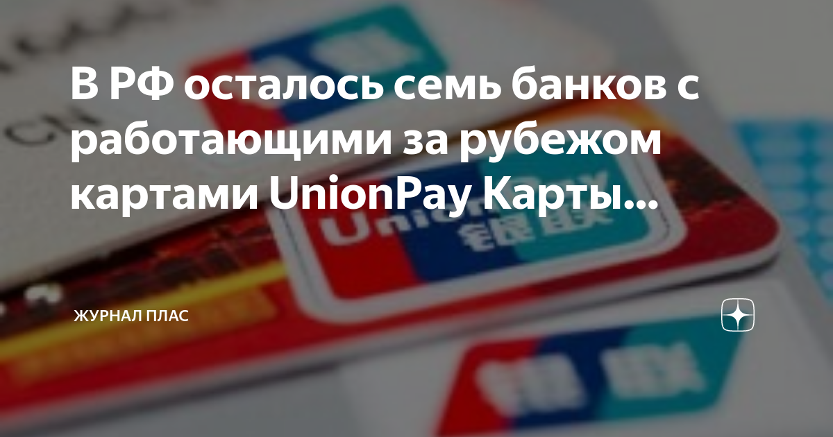 Карта unionpay работает ли за границей Карта unionpay работает ли за границей