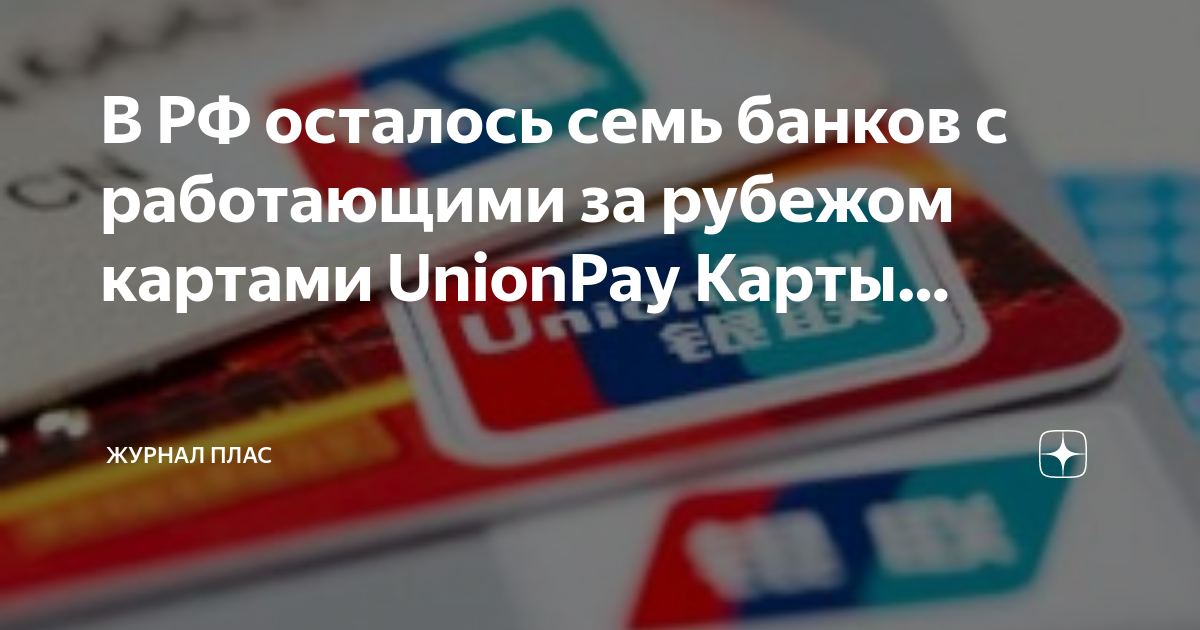 Карта unionpay работает ли за границей