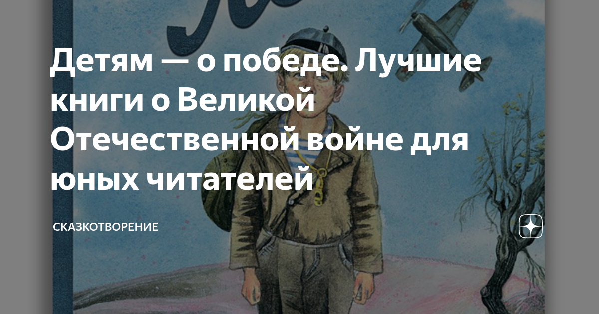 Детям — о победе. Лучшие книги о Великой Отечественной войне для юных ...
