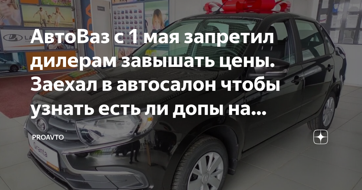 АвтоВаз с 1 мая запретил дилерам завышать цены. Заехал в автосалон ...
