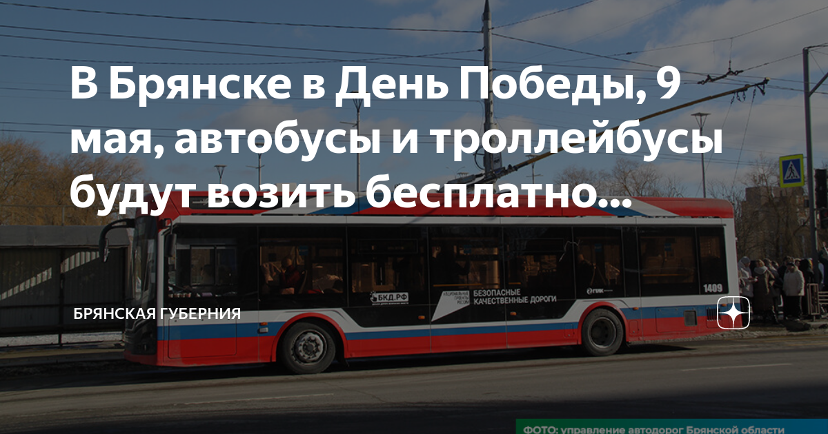 Белгород майский автобус. Троллейбус автобус. Троллейбус Адмирал Брянск. Троллейбус 9. Автобус 57 Брянск
