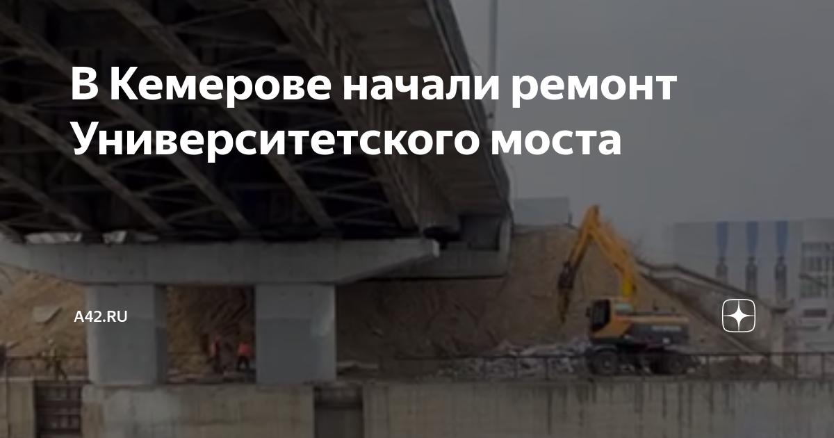 Реконструкция университетского моста Кемерово. Ремонт моста. Мост перекрыт. Проект университетского моста Кемерово.