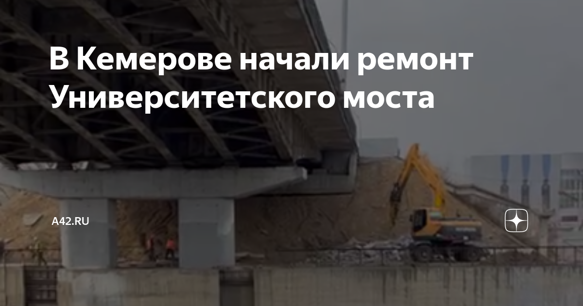 Реконструкция университетского моста Кемерово. Ремонт моста. Мост перекрыт. Проект университетского моста Кемерово. Ремонт моста в кемерово на терешковой