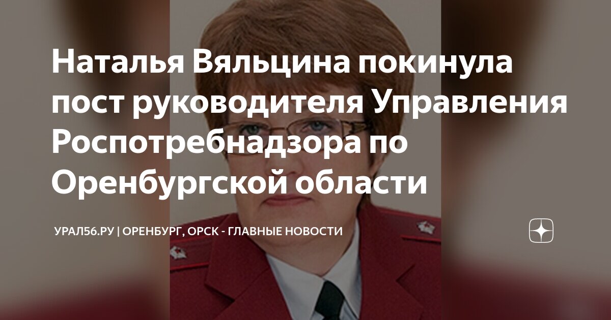 Сайт оренбургского роспотребнадзора. Управление роспотребнадзора оренбург. Сайт роспотребнадзора рф официальный. Саратов управление роспотребн. Журавлев роспотребнадзор оренбург.