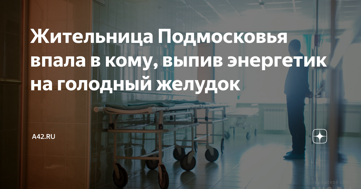 Энергетик на голодный желудок можно. Памятка по алкоголю. Сколько перевариваются газированные напитки. Продукты которые нельзя есть на голодный желудок. Энергетик на голодный желудок можно.