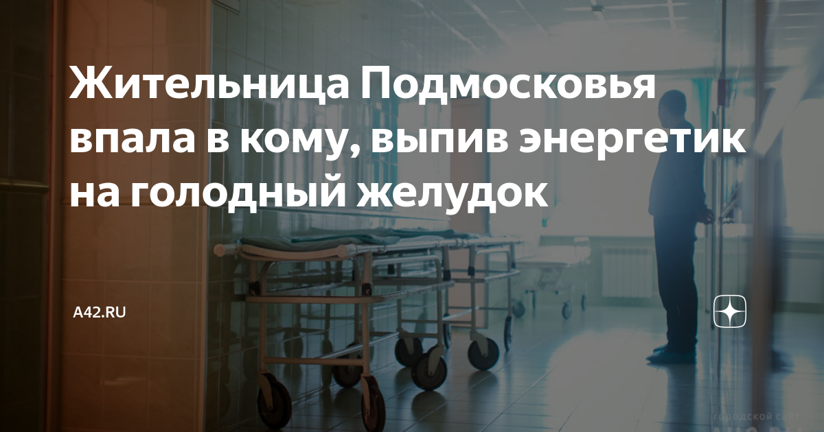 Можно пить энергетик на голодный желудок. Энергетик на пустой желудок. Что если выпить Энергетик на голодный желудок. Что будет если пить энергетики на голодный желудок. ФГОС на голодный желудок.