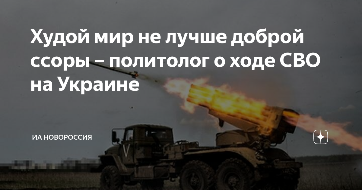Худой мир не лучше доброй ссоры – политолог о ходе СВО на Украине | ИА ...