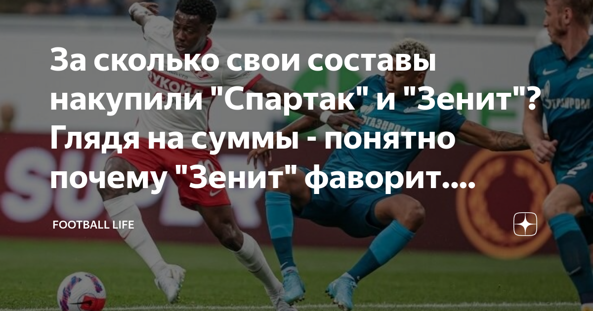 За сколько свои составы накупили "Спартак" и "Зенит"? Глядя на суммы ...
