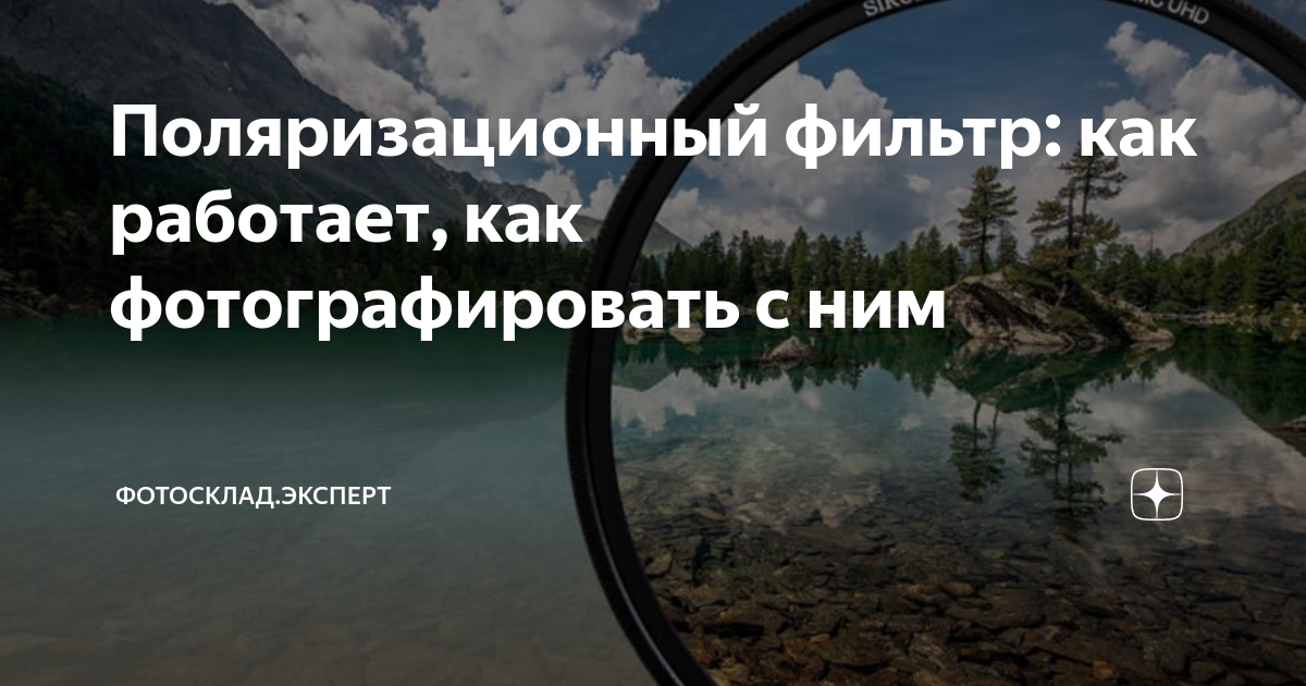 Как мы фотографировали на новый телефон, сделав поляризационный фильтр из старого