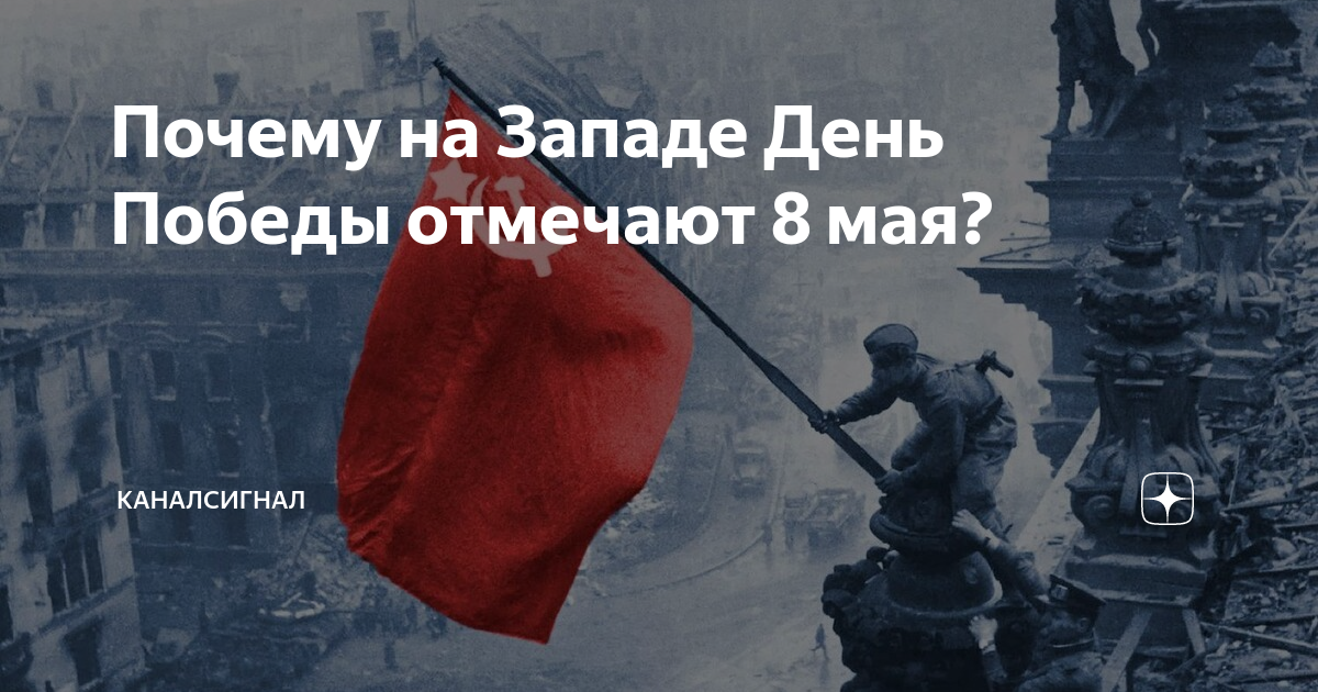 Победа над Германией 8 мая 1945 года. Капитуляция 8 мая 1945. 8 Мая капитуляция Германии. 8 Мая 1945 9 мая объявлено днем Победы.