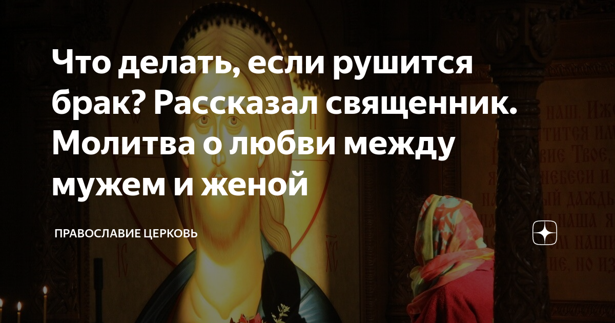 молитва об умножении любви между мужем и женой