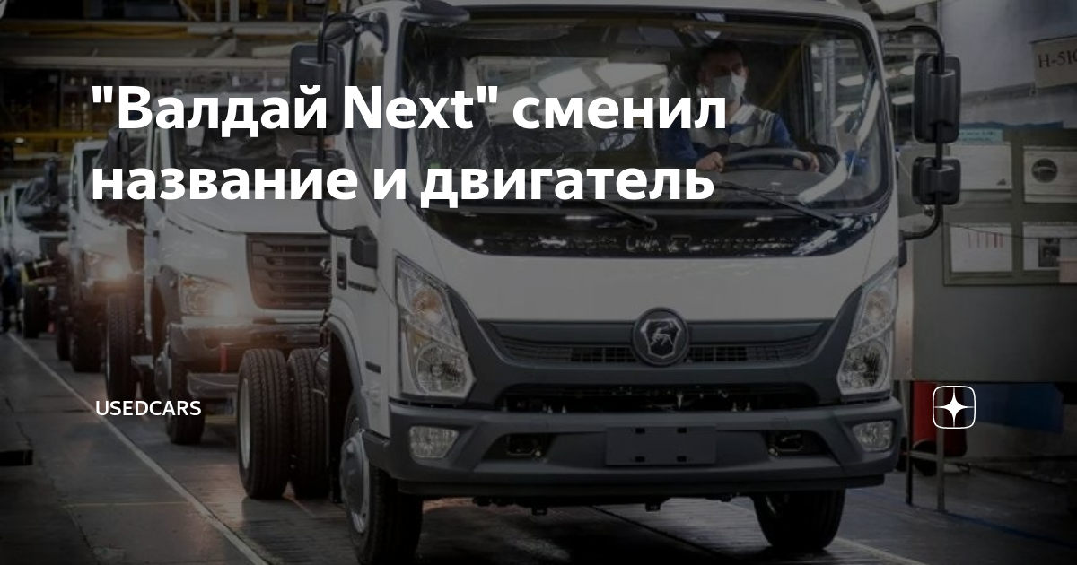 \"Валдай Next\" сменил название и двигатель | UsedCars | Дзен