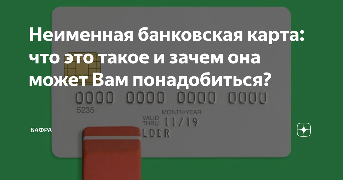 Получить неименную карту. Неименная банковская карта. ZНЕ именная карта. Что пишут на неименной карте.