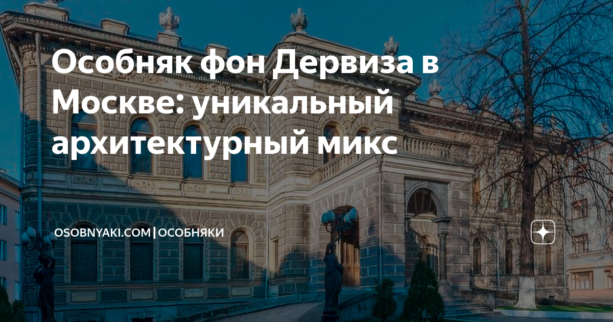 Особняк фон дервиза в москве