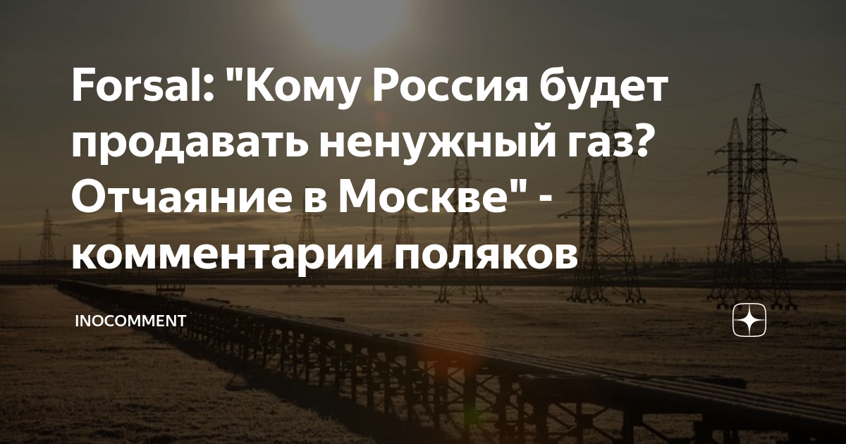 Forsal: "Кому Россия будет продавать ненужный газ? Отчаяние в Москве ...