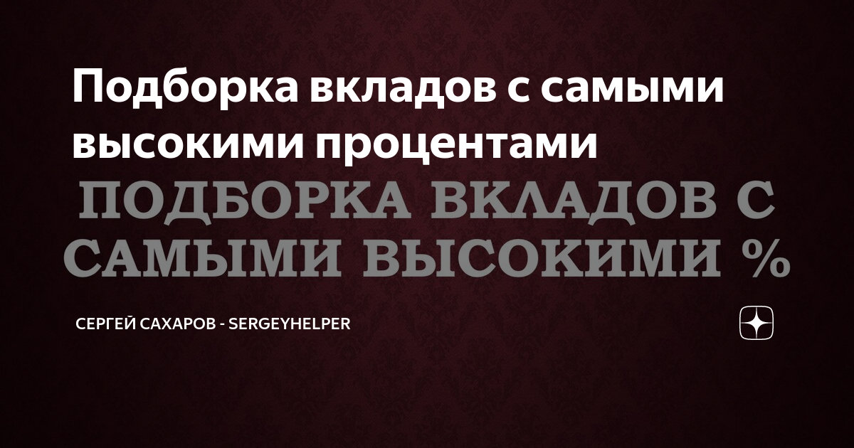 Вклады с высоким процентом 2024 на сегодня