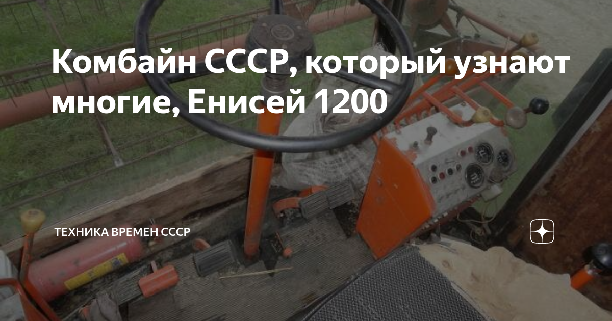 Комбайн СССР, который узнают многие, Енисей 1200 | Техника времен СССР ...
